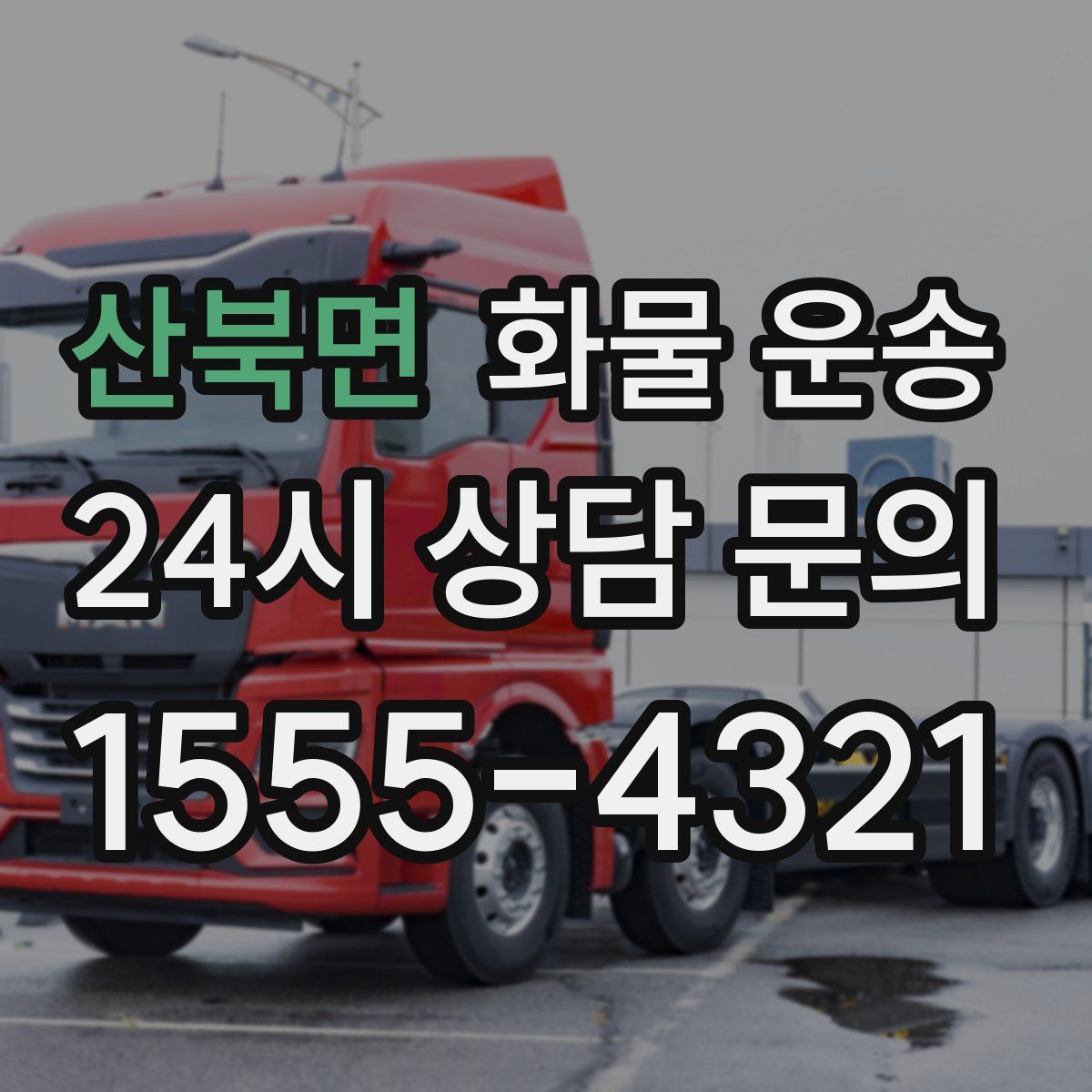 산북면 화물 운송