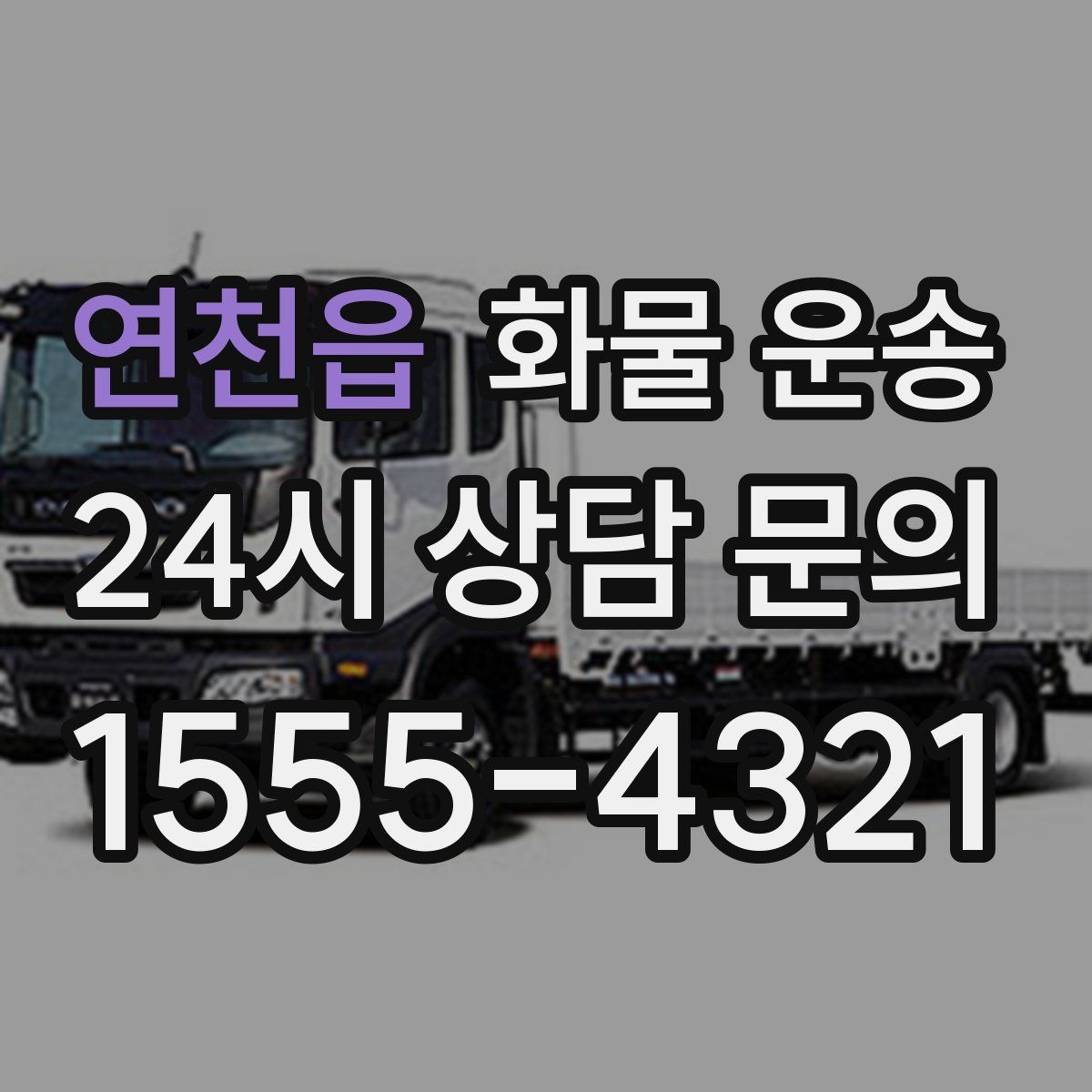 연천읍 화물 운송