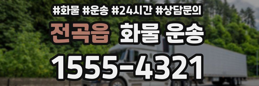 전곡읍 화물 운송