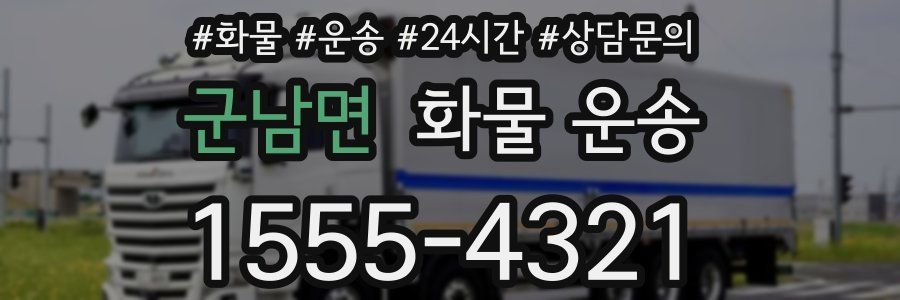 군남면 화물 운송