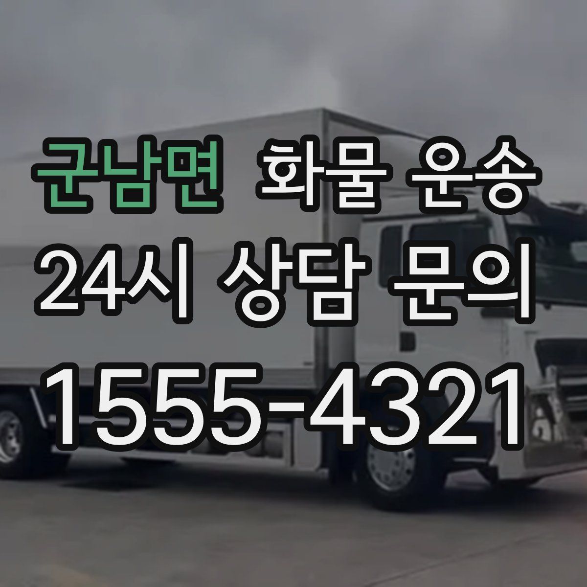 군남면 화물 운송