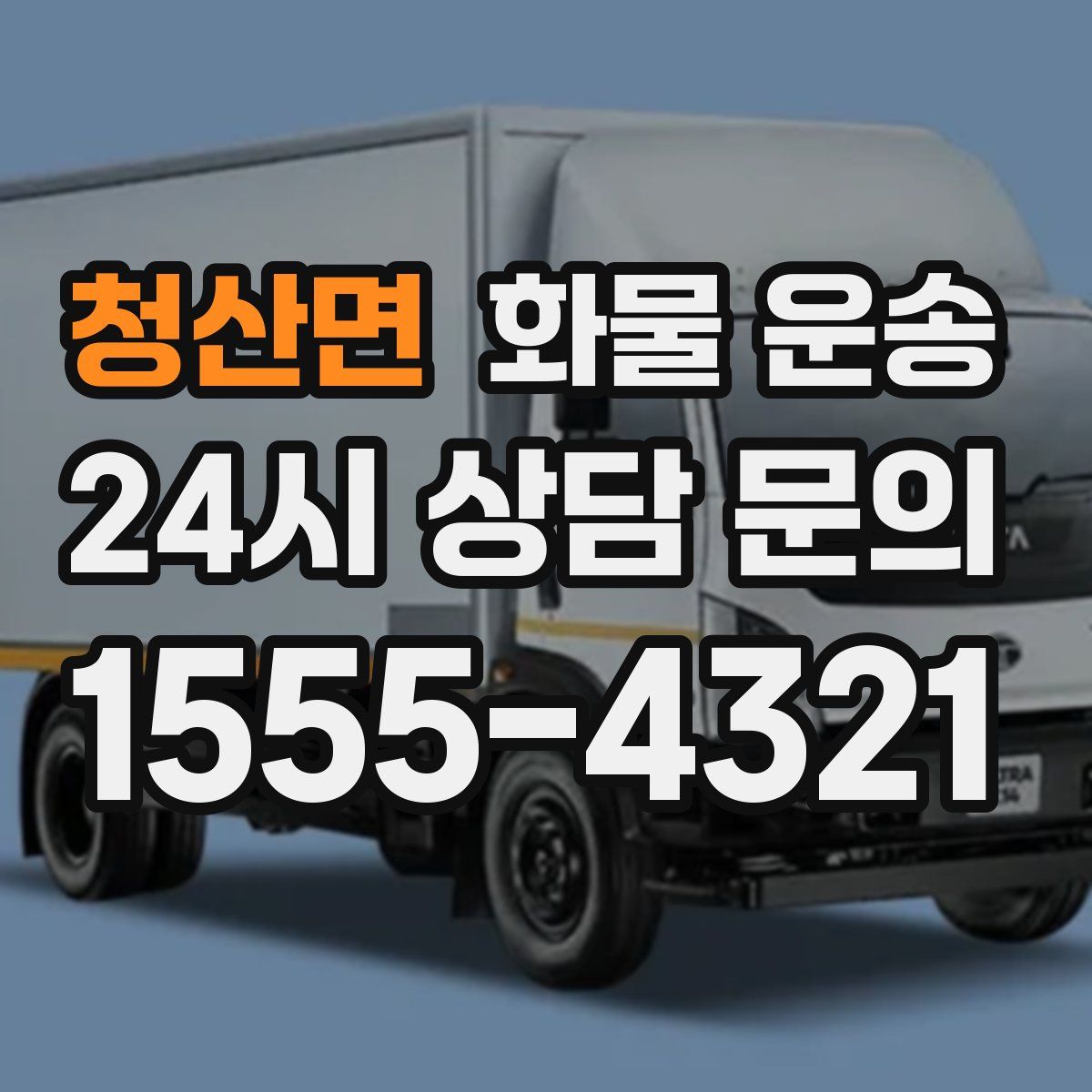 청산면 화물 운송