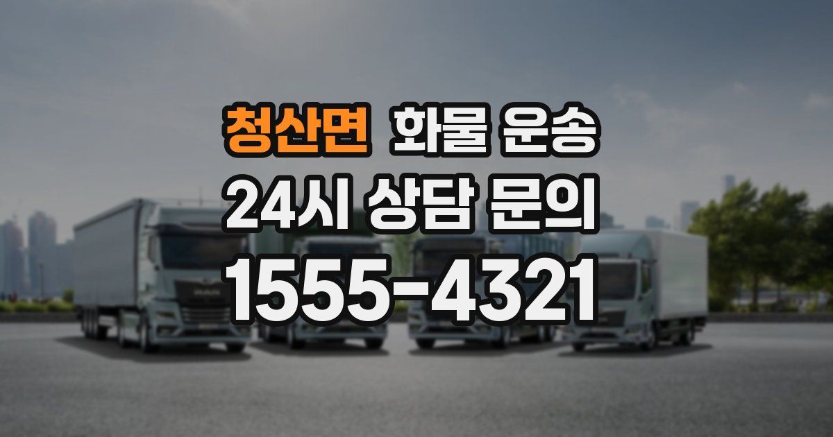 청산면 화물 운송