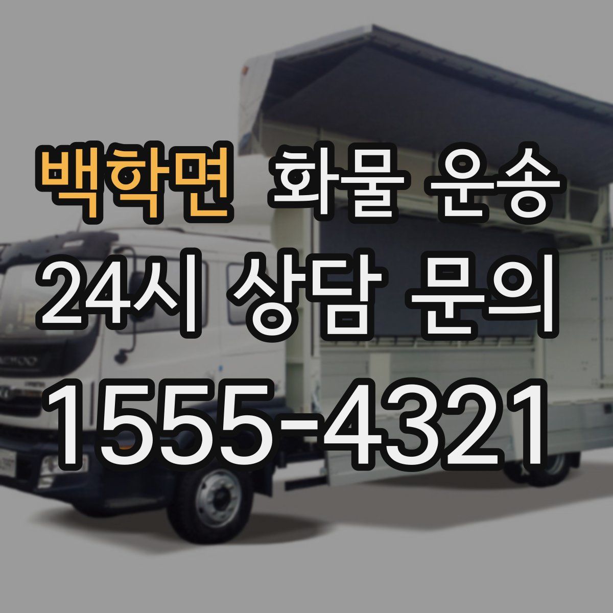 백학면 화물 운송