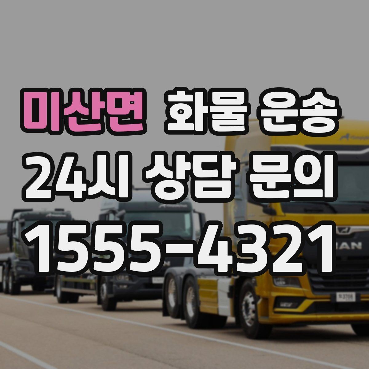 미산면 화물 운송 소량부터 대량까지 효율적인 운송 방법 정리