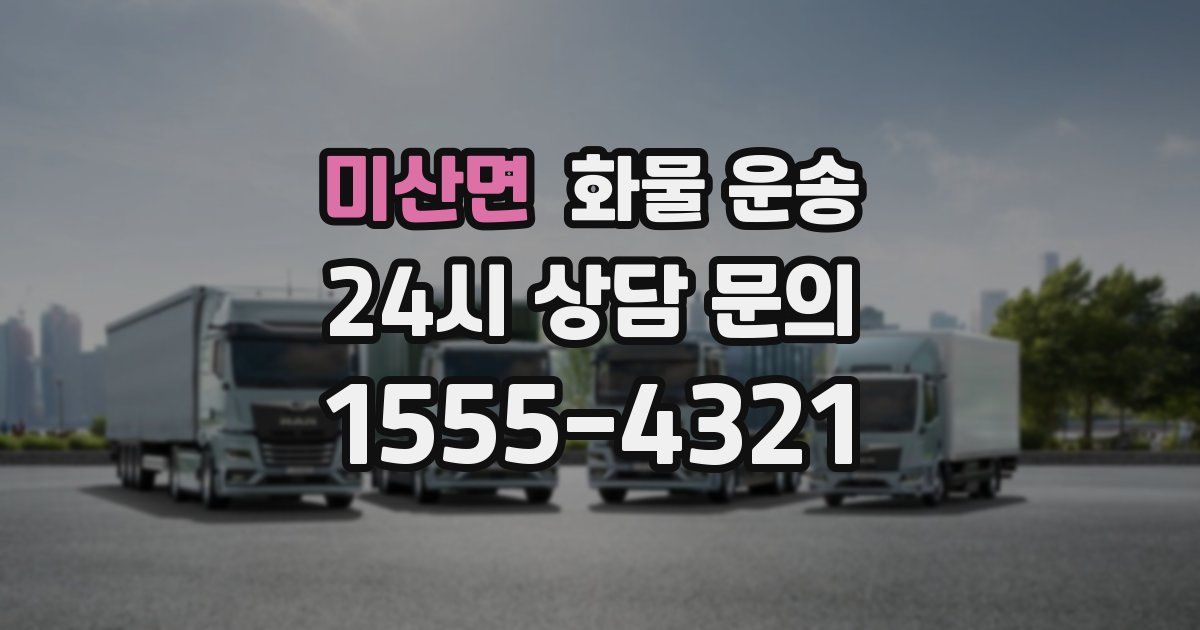 미산면 화물 운송