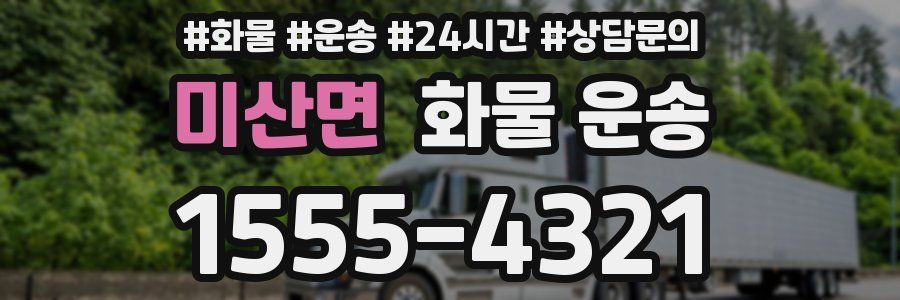 미산면 화물 운송