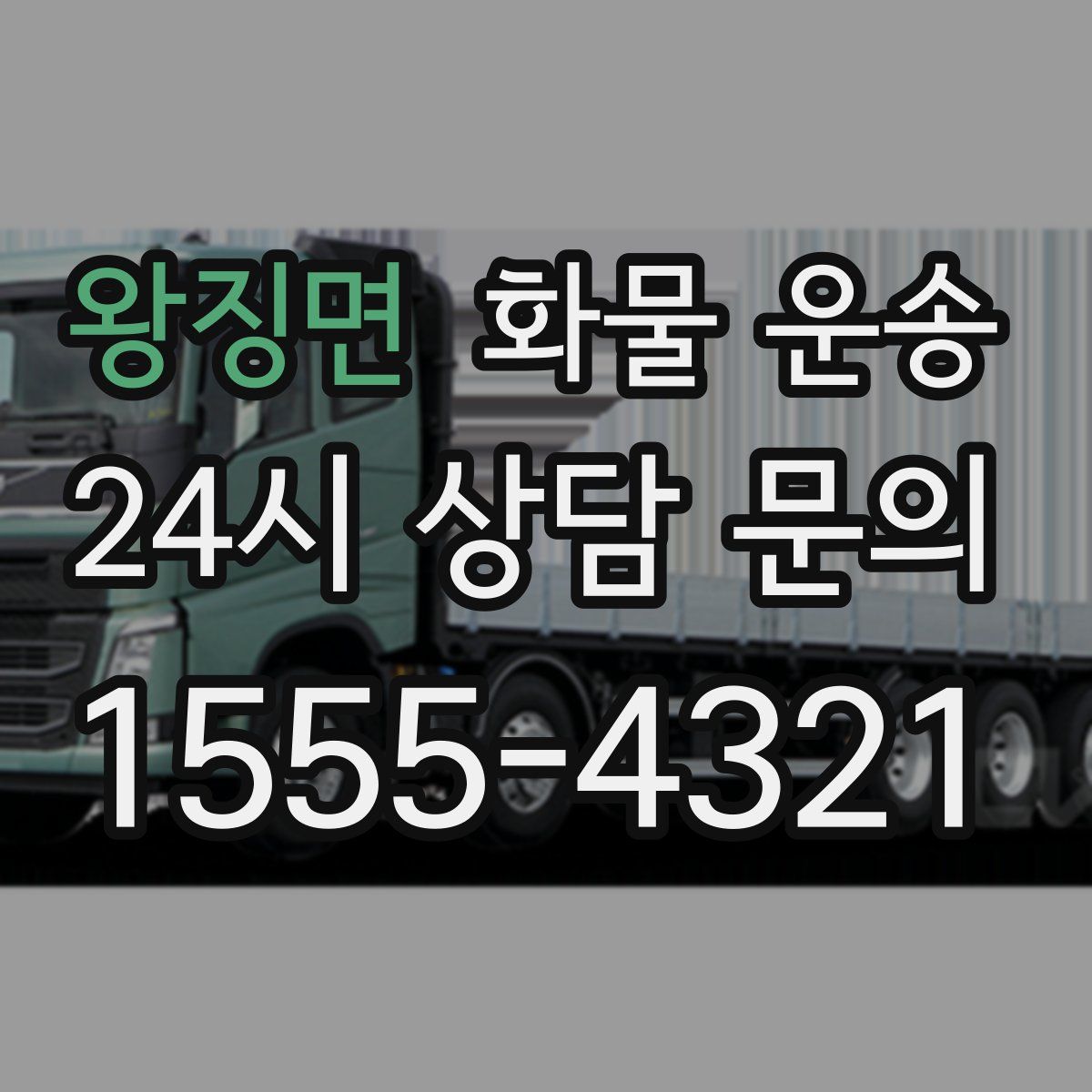 왕징면 화물 운송