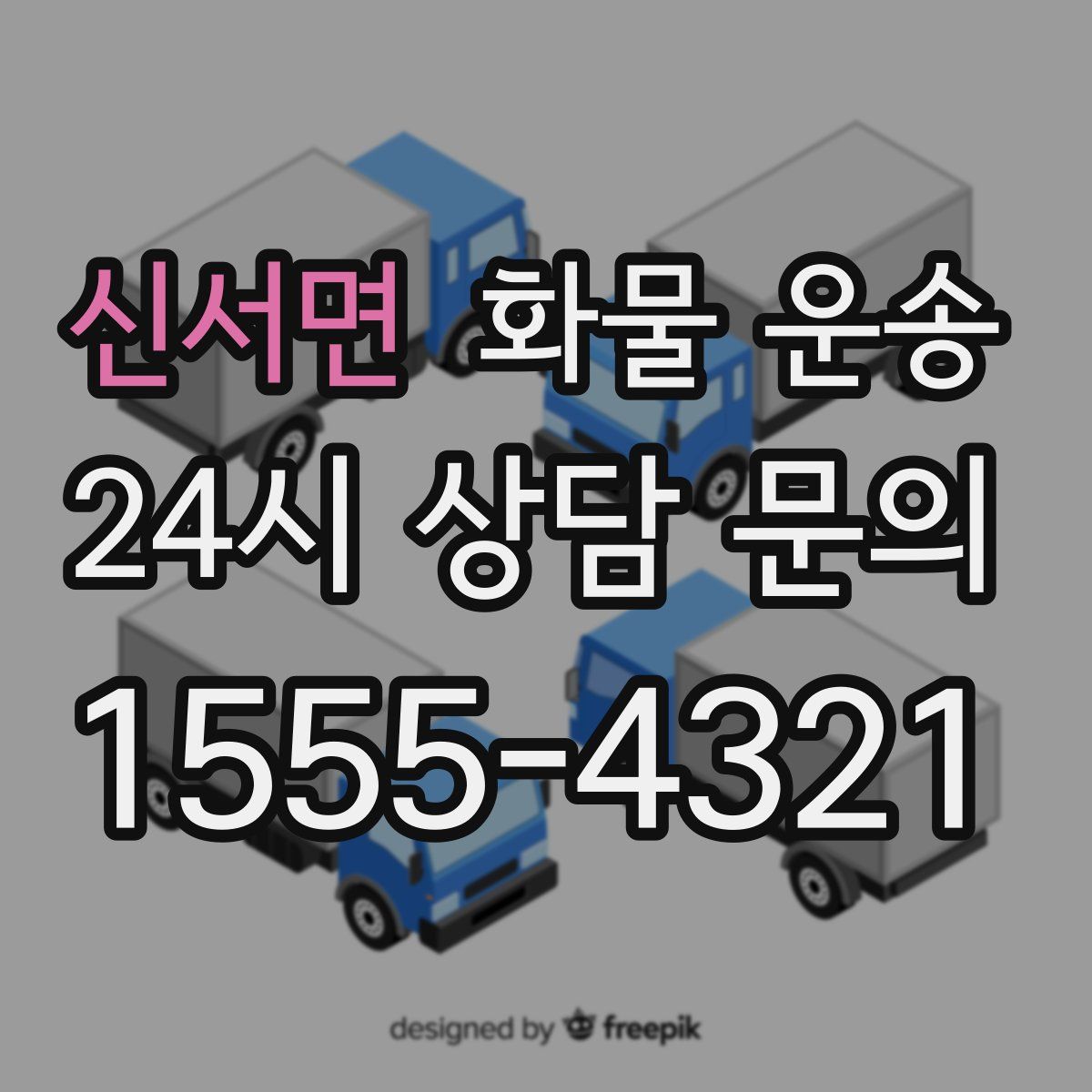 신서면 화물 운송