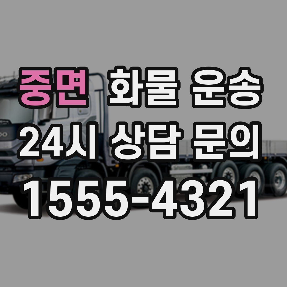 중면 화물 운송 대기료가 발생하는 대표 상황 정리