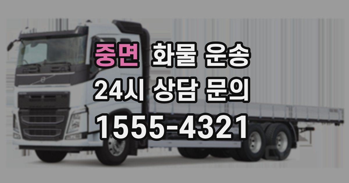 중면 화물 운송