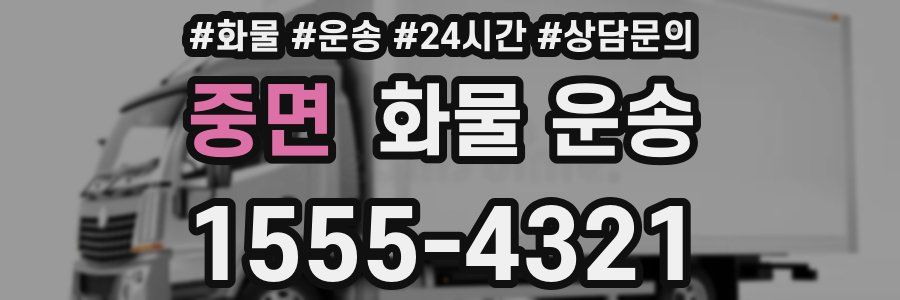 중면 화물 운송