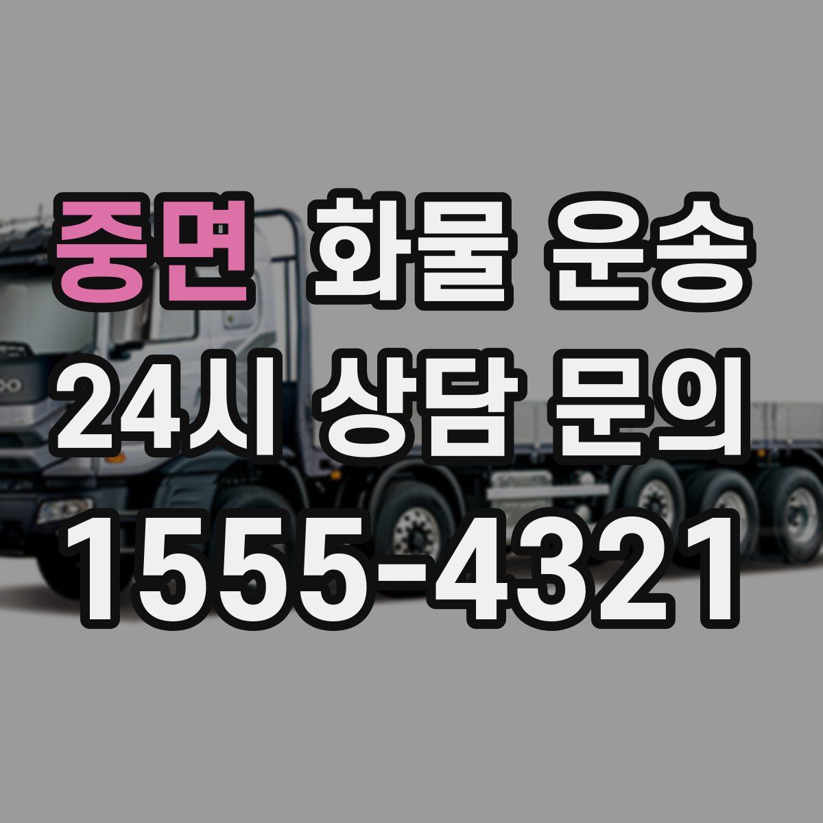 중면 화물 운송