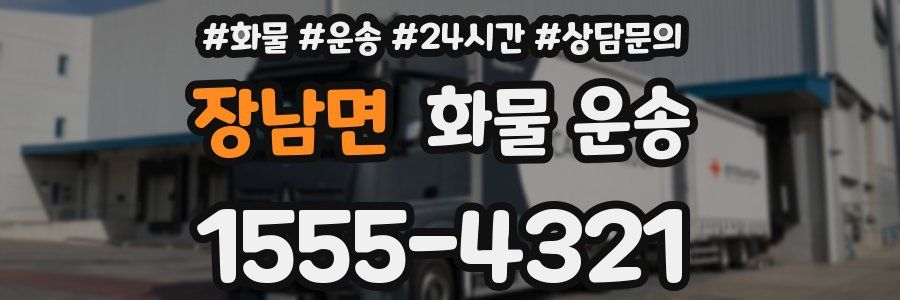 장남면 화물 운송