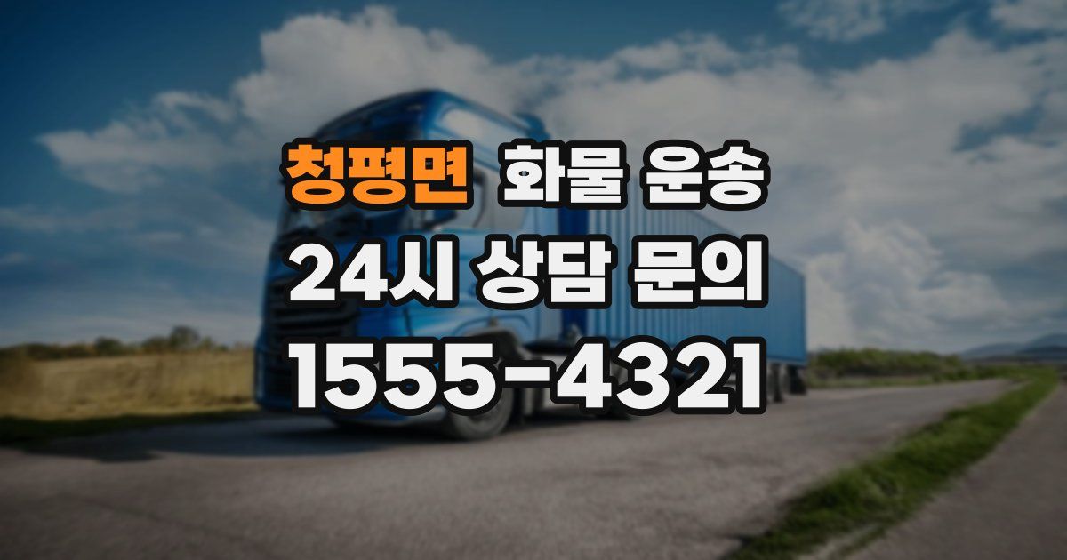 청평면 화물 운송