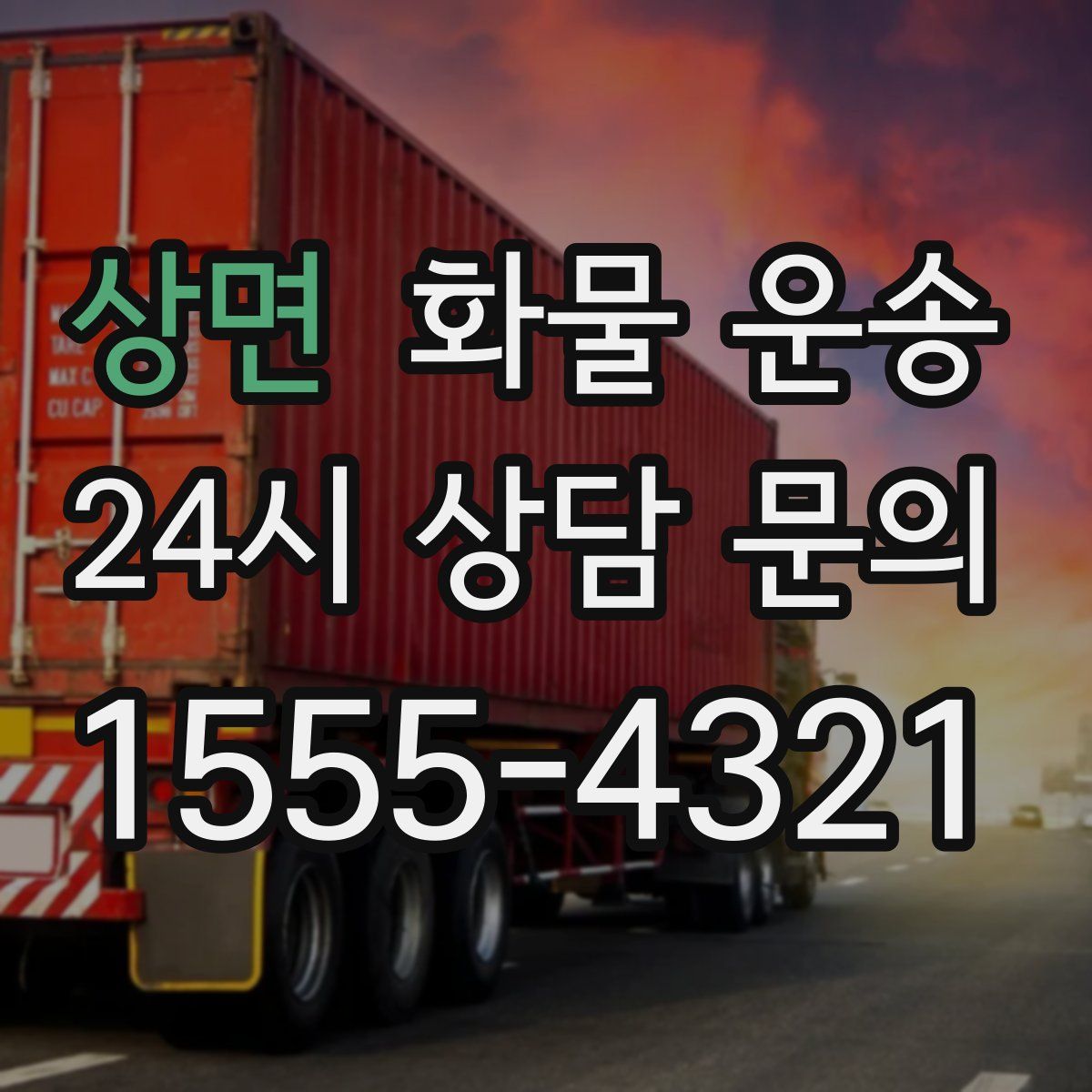 상면 화물 운송