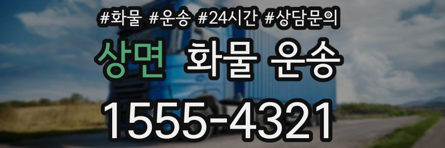 상면 화물 운송