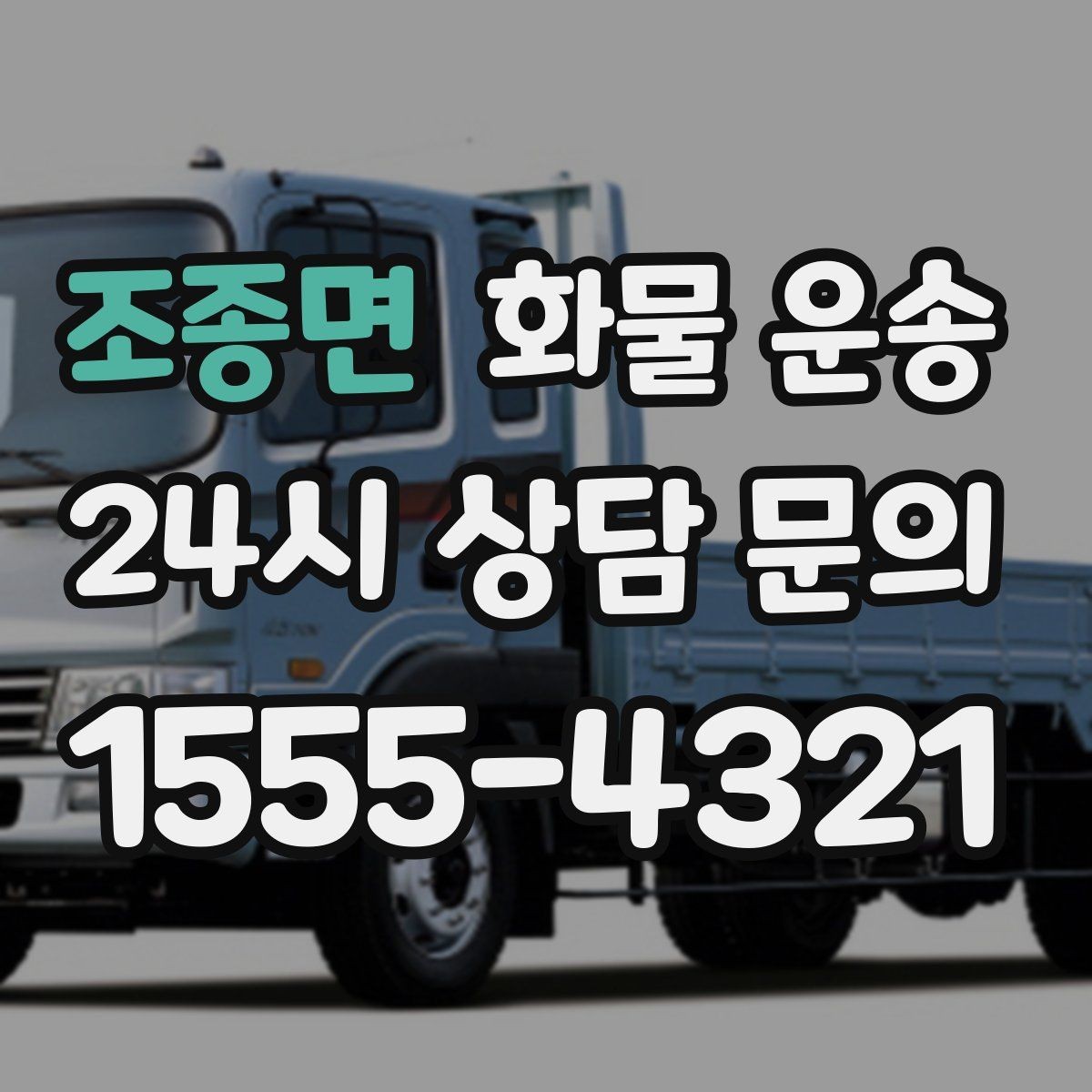 조종면 화물 운송 견적 비교할 때 놓치기 쉬운 항목들