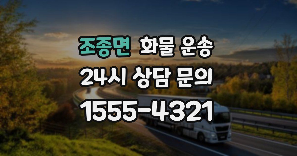 조종면 화물 운송