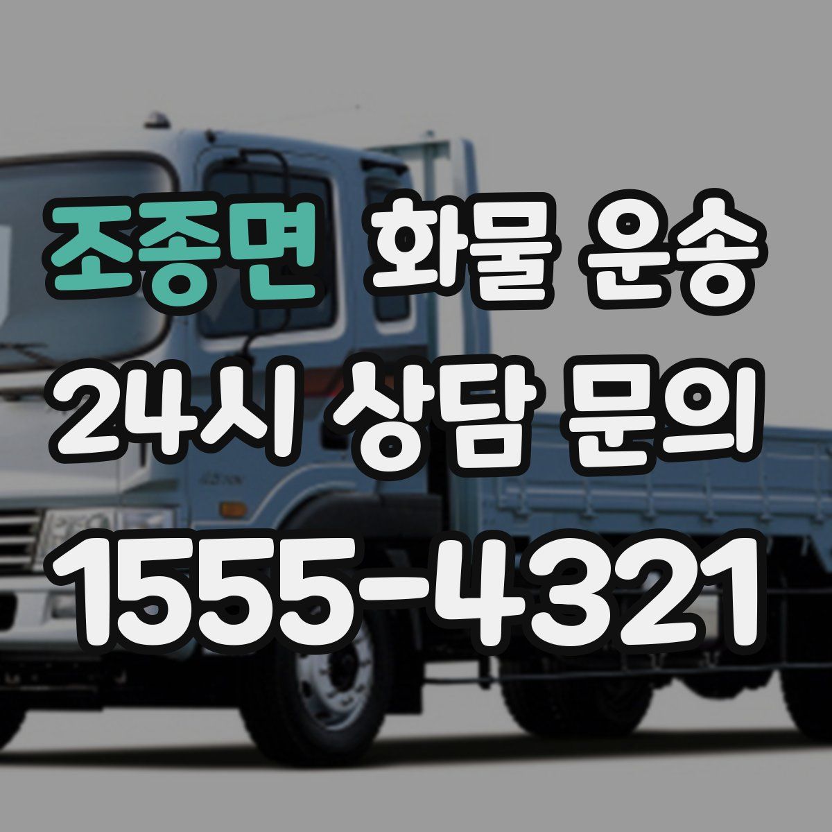 조종면 화물 운송