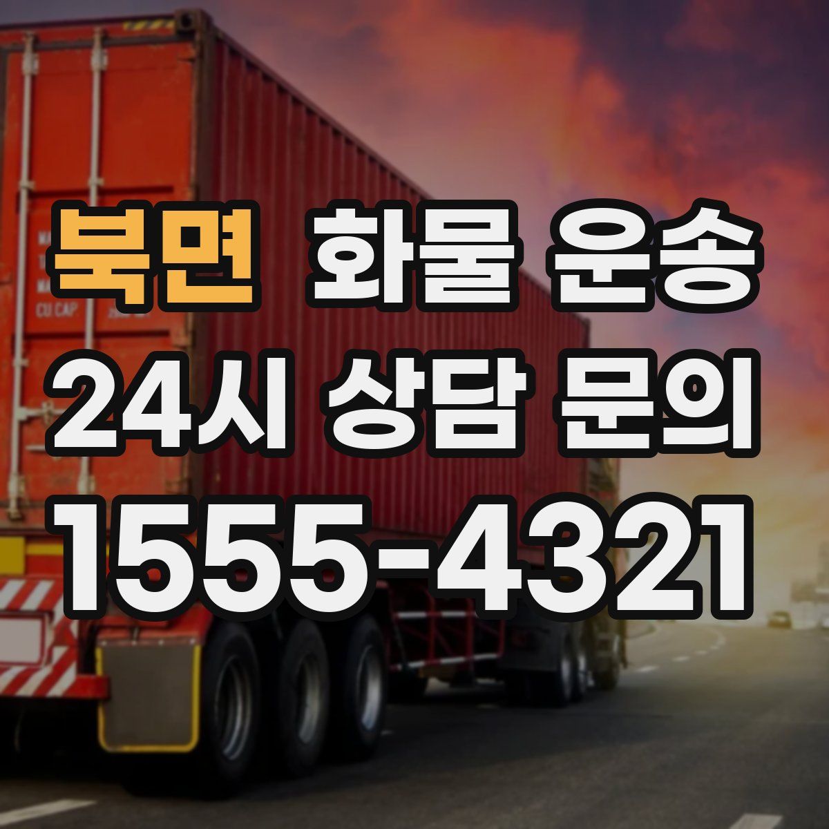 북면 화물 운송