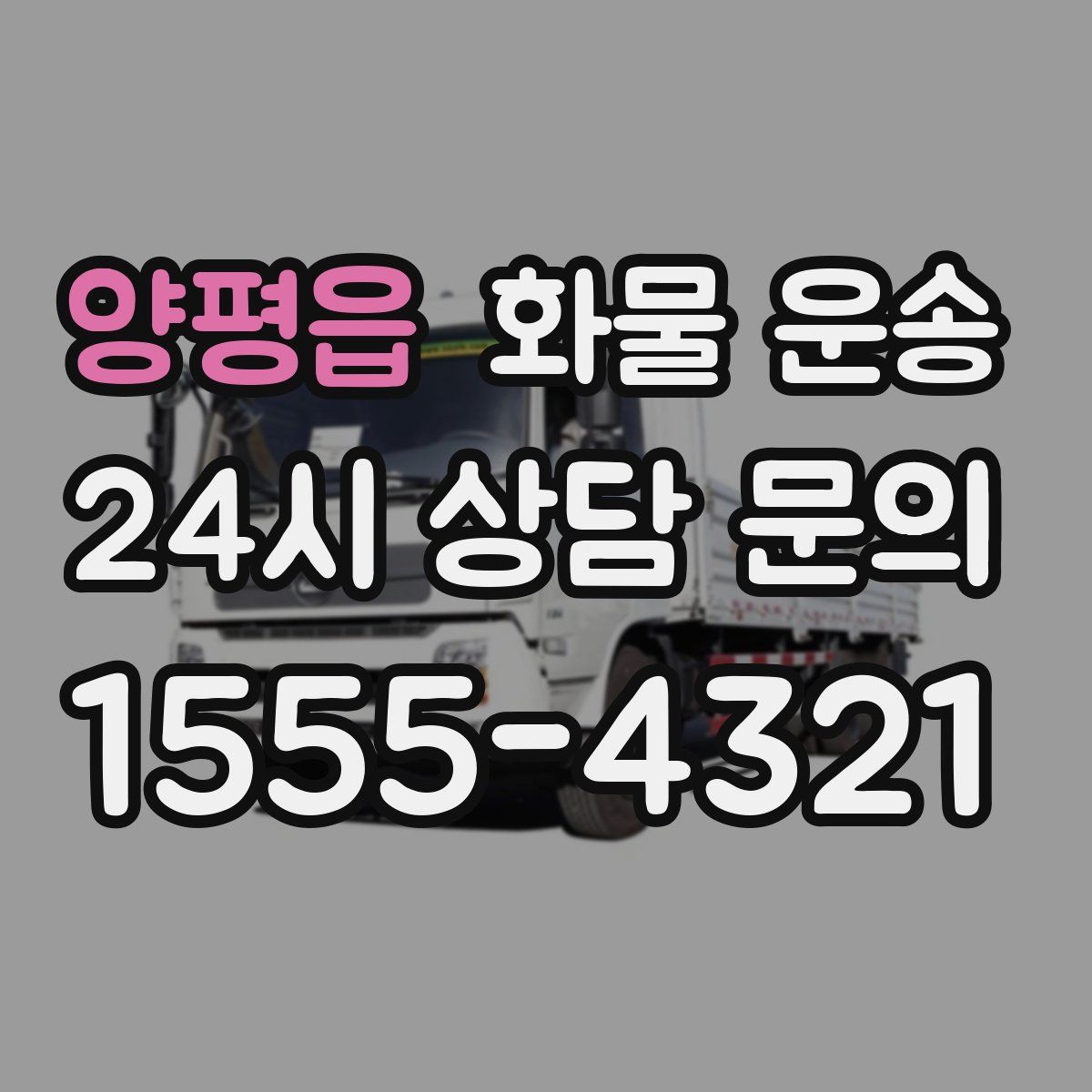 양평읍 화물 운송