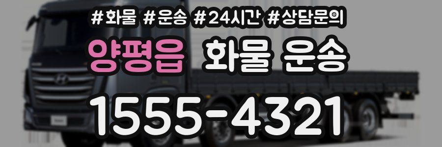 양평읍 화물 운송