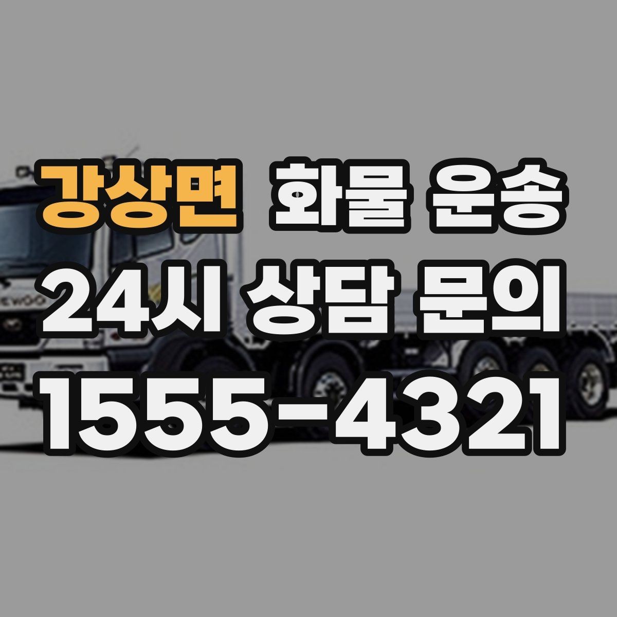 강상면 화물 운송 자주 묻는 질문(FAQ)으로 정리한 QnA