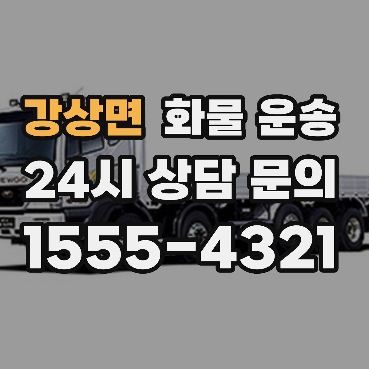 강상면 화물 운송