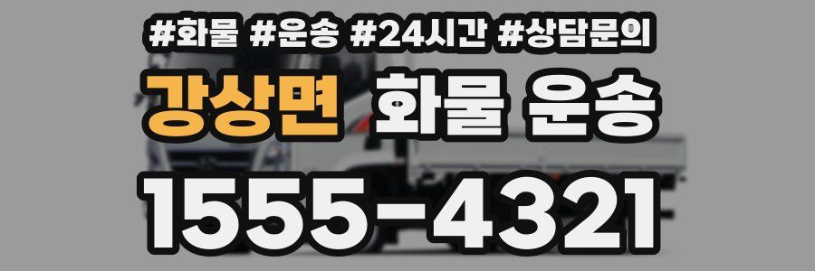 강상면 화물 운송