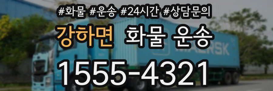 강하면 화물 운송