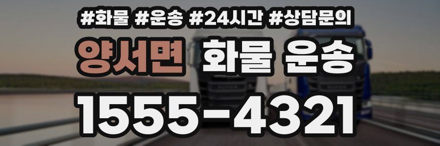 양서면 화물 운송