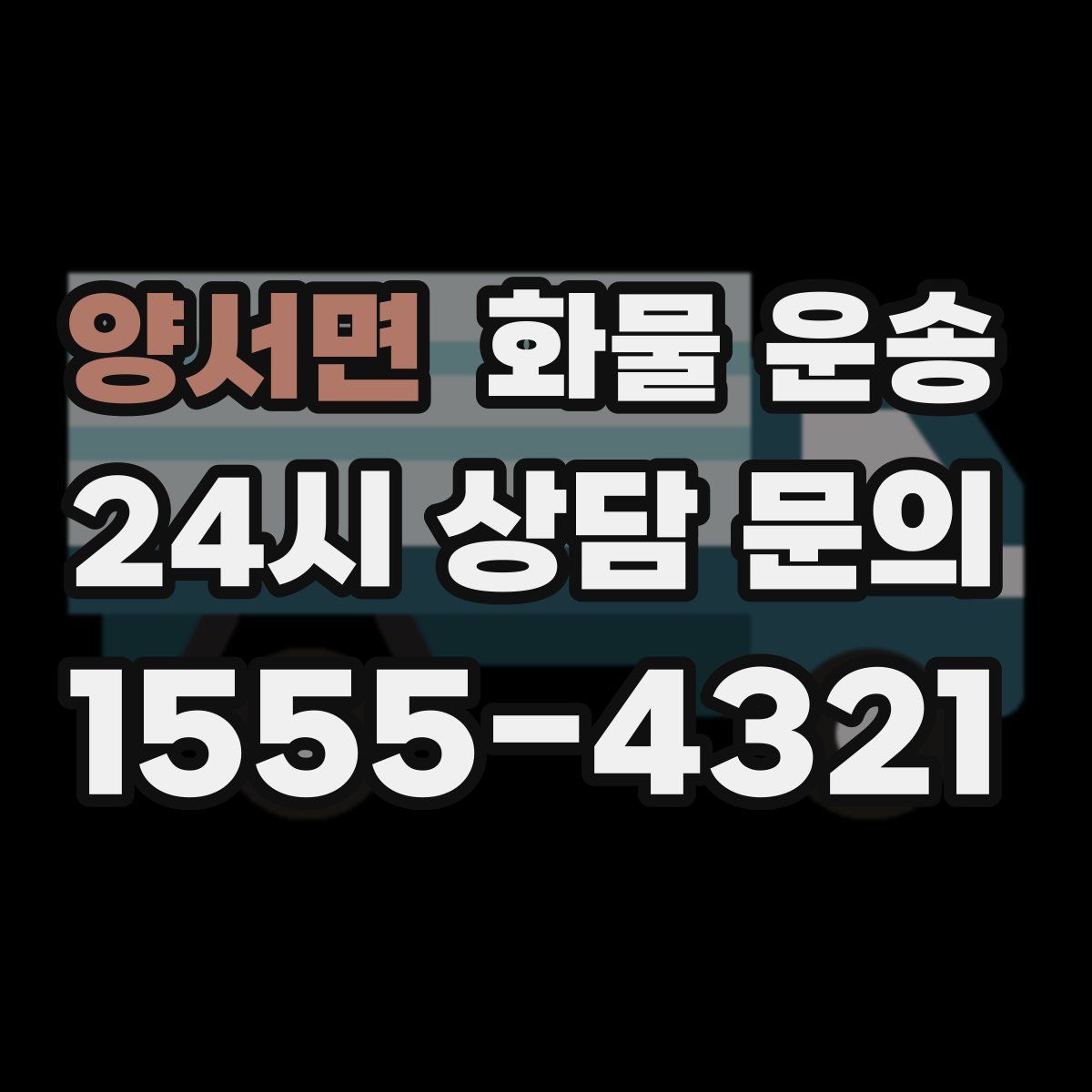 양서면 화물 운송