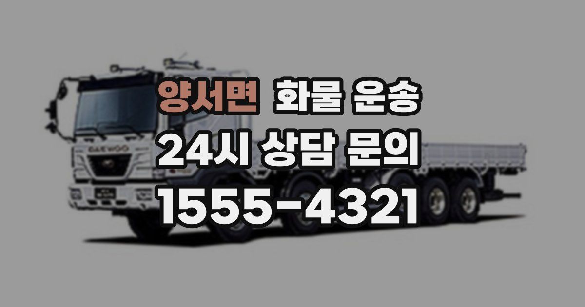 양서면 화물 운송