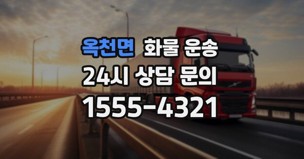 옥천면 화물 운송