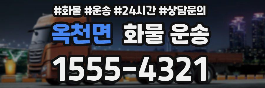 옥천면 화물 운송