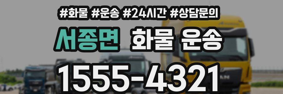 서종면 화물 운송