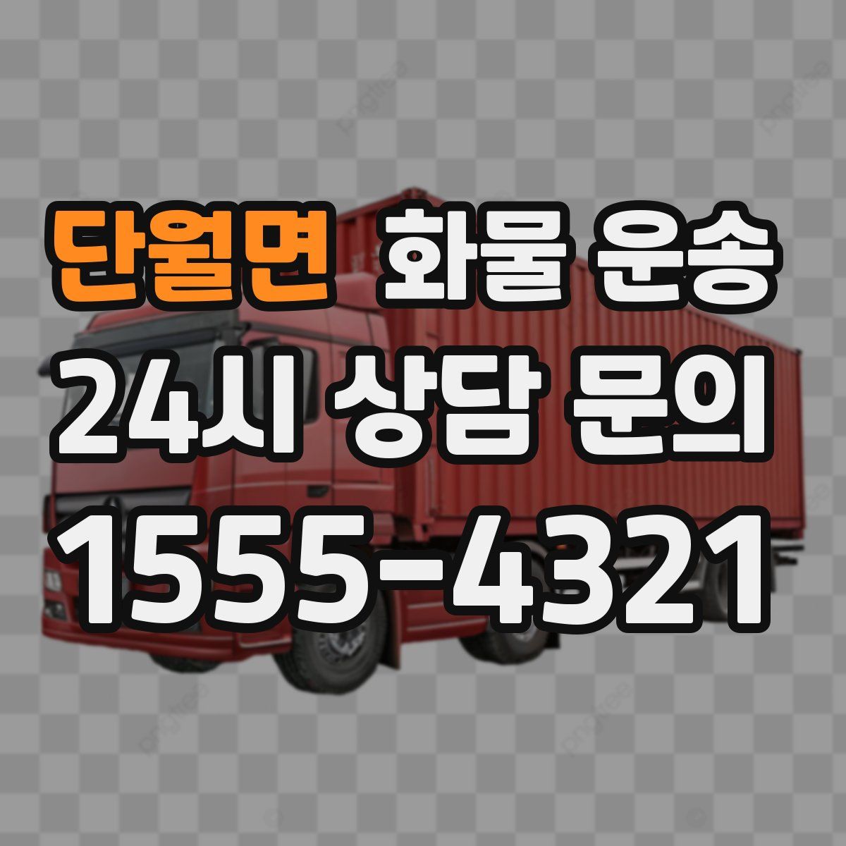 단월면 화물 운송