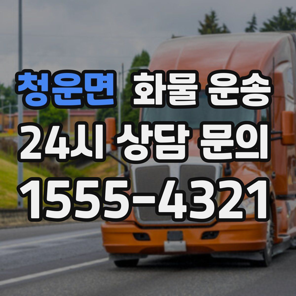 청운면 화물 운송