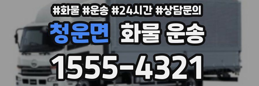 청운면 화물 운송