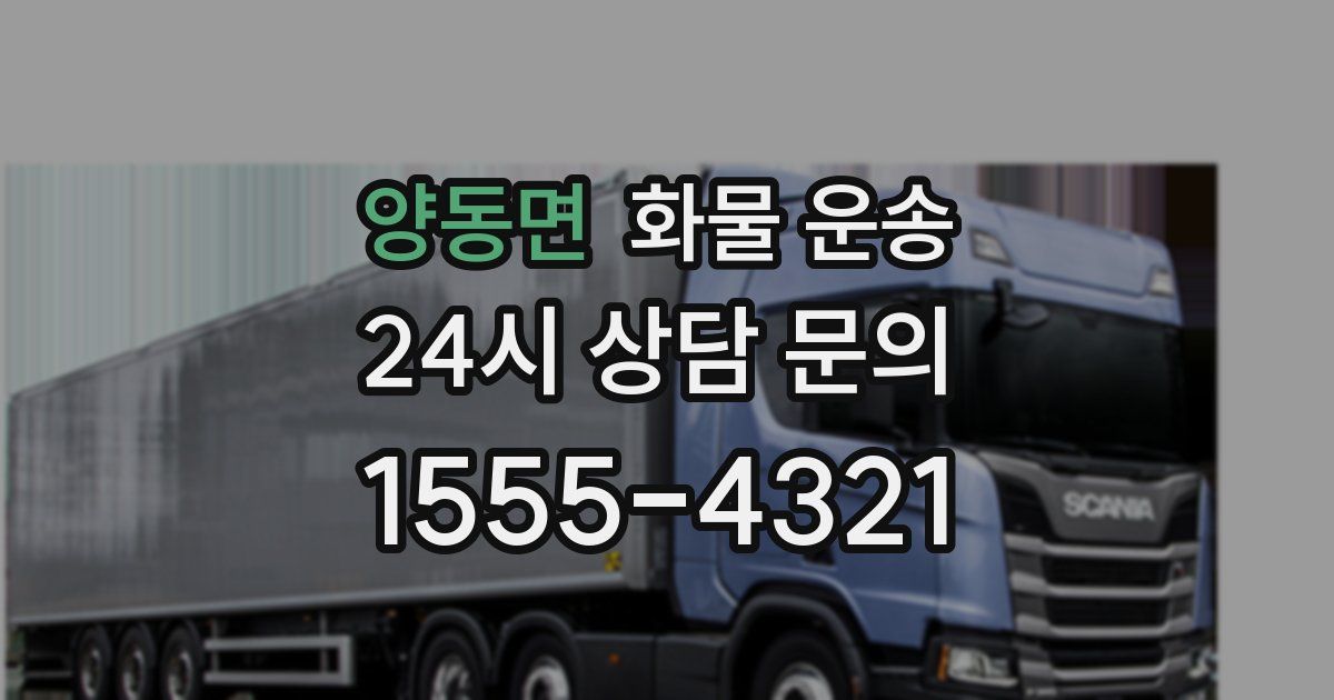 양동면 화물 운송