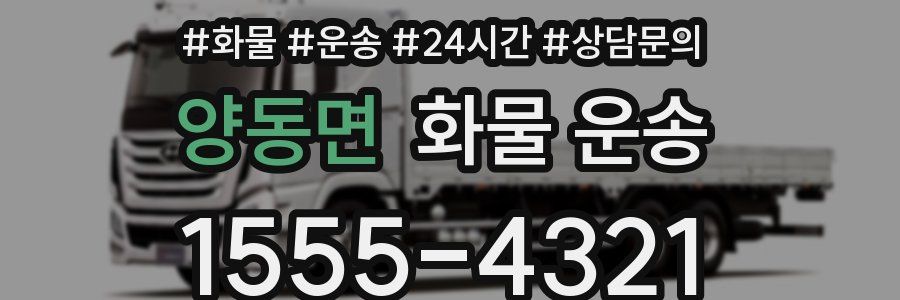 양동면 화물 운송