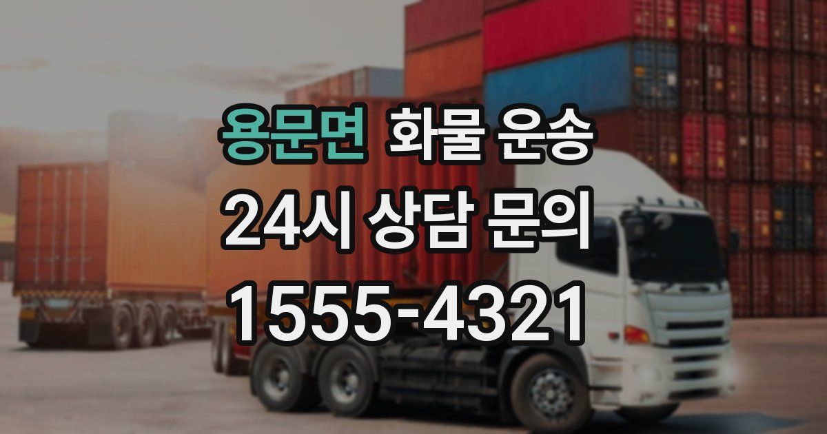 용문면 화물 운송