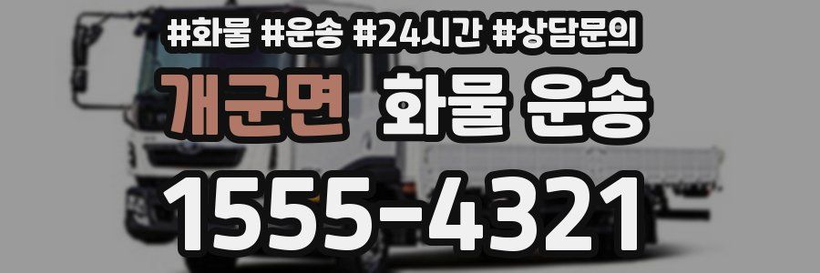 개군면 화물 운송