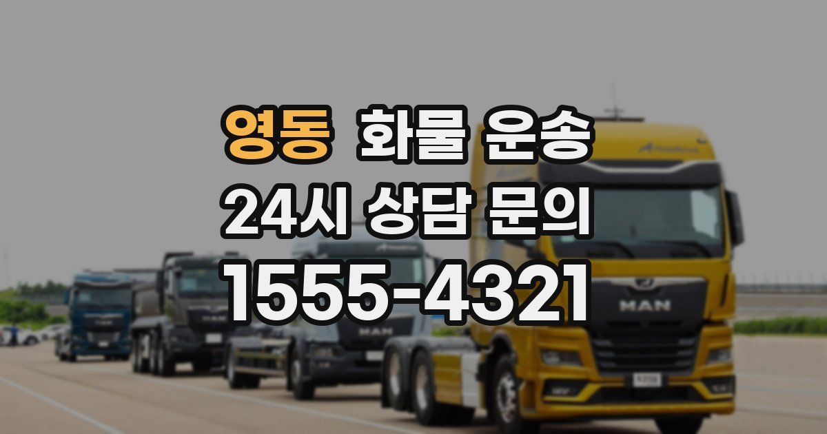 영동 화물 운송