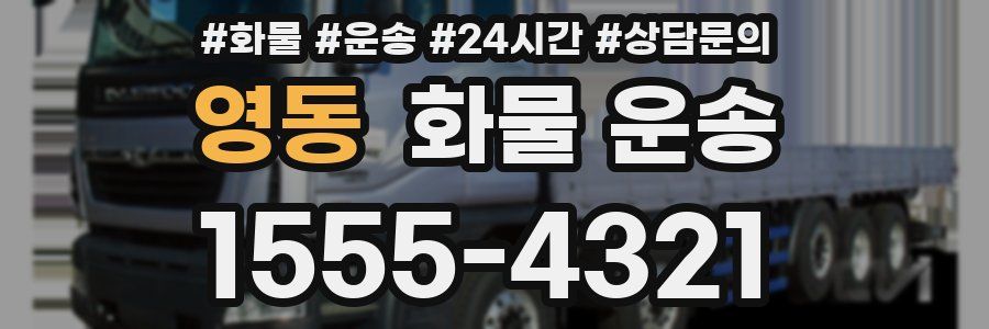 영동 화물 운송