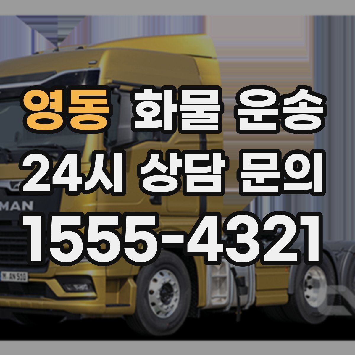 영동 화물 운송