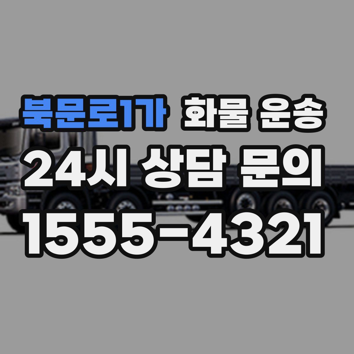 북문로1가 화물 운송