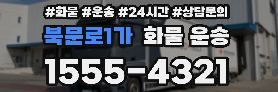 북문로1가 화물 운송