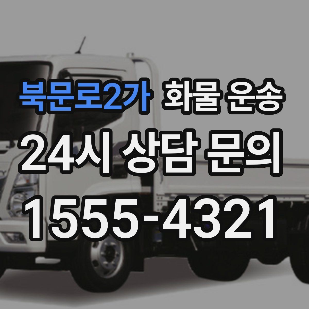 북문로2가 화물 운송 예약 배차로 일정 지키는 방법